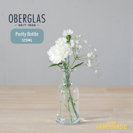 【OBERGLAS】 Purity Bottle 125ml / 13cm 花器 花瓶 インテリア フラワーベース カラフェ ドリンクボトル ガラスベース ディスプレイ テーブルコーディネート パーティー (OG-001) オバーグラス リトルレモネード