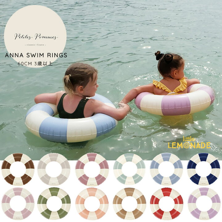 楽天市場 Petites Pommes Anna Swim Ring 浮き輪 60cm 3歳以上 全12色 ヴィンテージストライプ フロート キッズサイズ 子供 ユニセックス 水遊び フロート デンマーク おしゃれ Toddler Float あす楽 リトルレモネード プティートポム Rsl リトルレモネード楽天