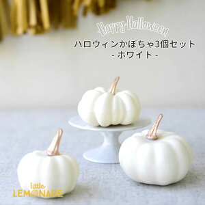 ハロウィン パンプキン アソート ホワイト 3コ入 かぼちゃ 飾り Halloween ハロウィーン イミテーション 装飾 秋 オブジェ 置物 ディスプレイ 小物 デコレーション グッズ 白 リトルレモネード 1