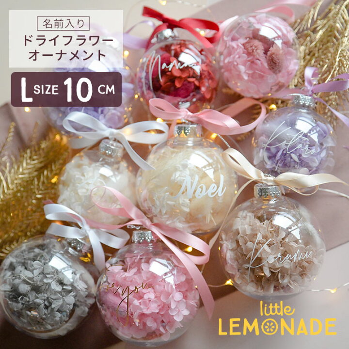 楽天市場 名入れ ドライフラワー クリアオーナメント ラージサイズ 10cm リボン付き クリアボール ファーストクリスマス クリスマス ツリー 飾り Christmas 花入り 白 デコレーション ベビー キッズ 撮影 バースデー 冬 小物 インテリア ホリデー あす楽 リトル