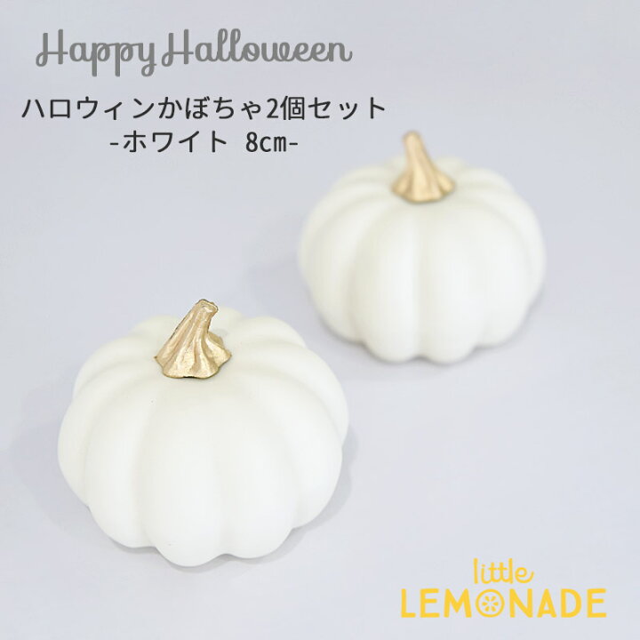 楽天市場】ハロウィン パンプキンアソート ／ ホワイト2個セット 