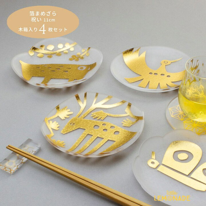 楽天市場】toumei 箔 まめざら 祝い 11cm 木箱入り 4枚セット 豆皿 