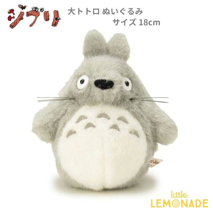 楽天市場 スタジオジブリ となりのトトロ ぬいぐるみ 大トトロ Sサイズ 18cm グレー 子供 プレゼント 赤ちゃん 誕生日 キャラクター Classy リトルレモネード楽天市場店 楽天市場 スタジオジブリ となりのトトロ ぬいぐるみ 大トトロ Sサイズ 18cm グレー 子供 プレゼント 赤ちゃん 誕生日 キャラクター Classy リトルレモネード楽天市場店