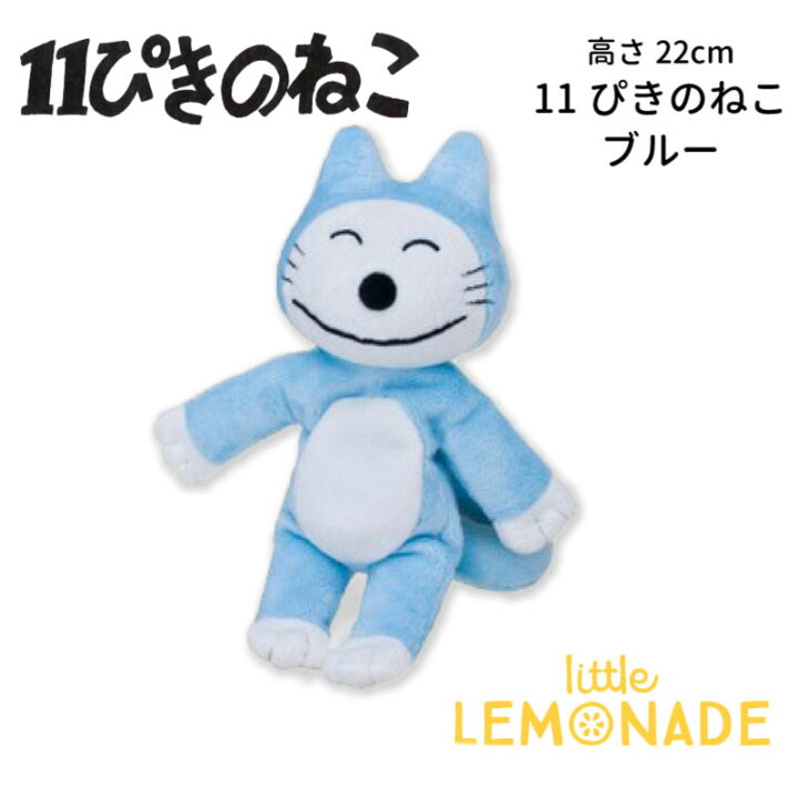 楽天市場 11ぴきのねこ ぬいぐるみ ブルー 22cm 11匹のねこ グッズ 絵本 原作 プレゼント 誕生日 正規品 セキグチ キャラクター あす楽 リトルレモネード Classy リトルレモネード楽天市場店