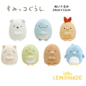 【すみっコぐらし ぬいぐるみ】 初代 14cm サンエックス 正規品 すみっこぐらし とかげ しろくま ねこ ぺんぎん？ えびふらいのしっぽ とんかつ ぺんぎん（本物） 子ども プレゼント 女の子 誕生日 キャラクター Lnw あす楽 リトルレモネード