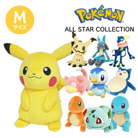 ポケモン ぬいぐるみ Mサイズ ピカチュウ ゼニガメ ヒトカゲ フシギダネ カビゴン ポッチャマ ヤドン ポケットモンスター ALL STAR COLLECTION 子供 プレゼント ゲーム 男の子 小学生 誕生日 プレゼント キャラクター おもちゃ リトルレモネード 任天堂 公式 正規品