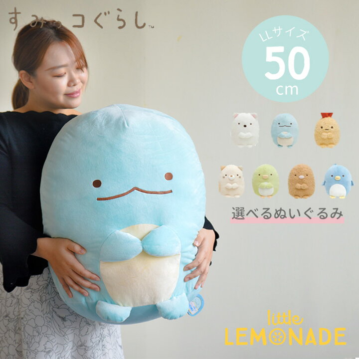 楽天市場 すみっコぐらし ぬいぐるみ 50cm Llサイズ サンエックス 正規品 すみっこぐらし 大きいぬいぐるみ しろくま ぺんぎん とんかつ ねこ とかげ えびふらいのしっぽ 子ども プレゼント 女の子 誕生日 キャラクター あす楽 リトルレモネード リトル 楽天市場 すみっコぐらし ぬいぐるみ 50cm Llサイズ サンエックス 正規品 すみっこぐらし 大きいぬいぐるみ しろくま ぺんぎん とんかつ ねこ とかげ えびふらいのしっぽ 子ども プレゼント 女の子 誕生日 キャラクター あす楽 リトルレモネード リトル