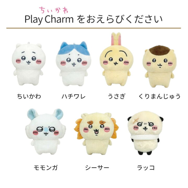 楽天市場】ちいかわ PlayCharm ぬいぐるみ 7種 ハチワレ ウサギ くり 