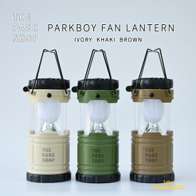 【THE PARK SHOP】ファン付き ランタン【アイボリー・カーキ・ブラウン】 PARKBOY FAN LANTERN アウトドア キャンプ BBQ 照明 ライトお家キャンプ アースカラー ザ・パークショップ TPS-339 リトルレモネード SALED