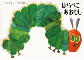 ［Hungry Caterpillar：はらぺこあおむし］ はらぺこあおむしこれだけは揃えたい絵本厳選50冊。メール便発送可能！