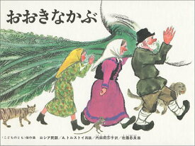 【絵本＆絵本雑貨】おおきなかぶこれだけは揃えたい絵本厳選50冊。メール便発送可能！