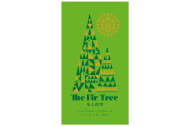 【クリスマス絵本】モミの木大切な人に贈りたくなるアンデルセンの絵本 。