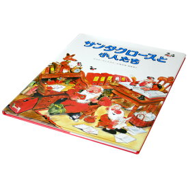 【絵本＆絵本雑貨】サンタクロースと小人たち［ Christmas：クリスマス ］