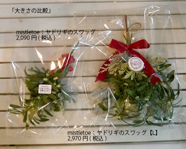 楽天市場 オリジナルクリスマス用品 Mistletoe ヤドリギのスワッグ 宿り木 やどりぎ Christmas クリスマスオーナメント 普段着のクリスマス りとるまみい 木のおもちゃ雑貨 楽天市場 オリジナルクリスマス用品 Mistletoe ヤドリギのスワッグ 宿り木 やどりぎ Christmas クリスマスオーナメント 普段着のクリスマス りとるまみい 木のおもちゃ雑貨