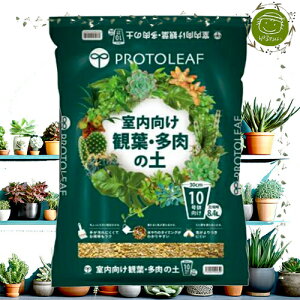 【GARDEN&FLOWER】PROTOLEAF 室内向け観葉・多肉の土 10号鉢用約8.4L