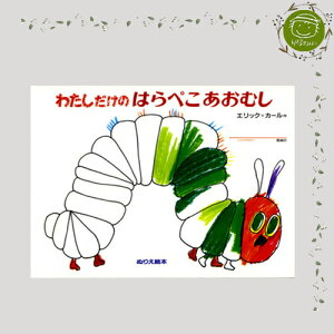 mHungry CaterpillarF͂؂ނn 킽̂͂؂ނ