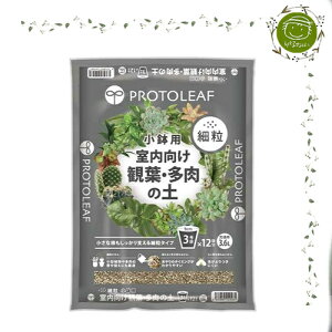 【GARDEN&FLOWER】PROTOLEAF 室内向け観葉・多肉の土細粒 小鉢用 約3.5L
