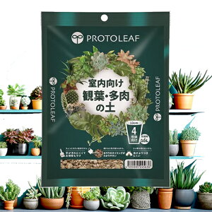 【GARDEN&FLOWER】PROTOLEAF 室内向け観葉・多肉の土4号鉢用約0.6L