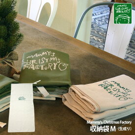 【ChristmasFactory：10%off!オリジナルクリスマス用品】思い出も一緒にやさしく包む♪クリスマスツリー収納生成り袋Mメール便発送可能！