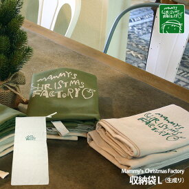 【ChristmasFactory：10%off!オリジナルクリスマス用品】思い出も一緒にやさしく包む♪クリスマスツリー収納生成り袋Lメール便発送可能！