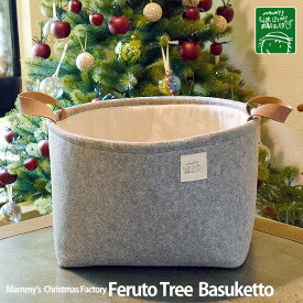 【ChristmasFactory：10%off!オリジナルクリスマス用品】2WAY・フェルトツリーバスケット・立てたツリーをそのまま収納！