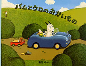 楽天市場 バムとケロ セット 絵本の通販