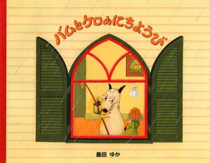 バムとケロ 絵本 ホビーの人気商品 通販 価格比較 価格 Com