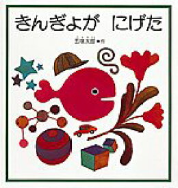 【絵本＆絵本雑貨】きんぎょがにげたこれだけは揃えたい絵本厳選50冊。