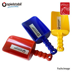 【水遊び＆砂遊び】 ［ Fuchs：フックス ］シャベル・丈夫なドイツ製お砂遊び用品