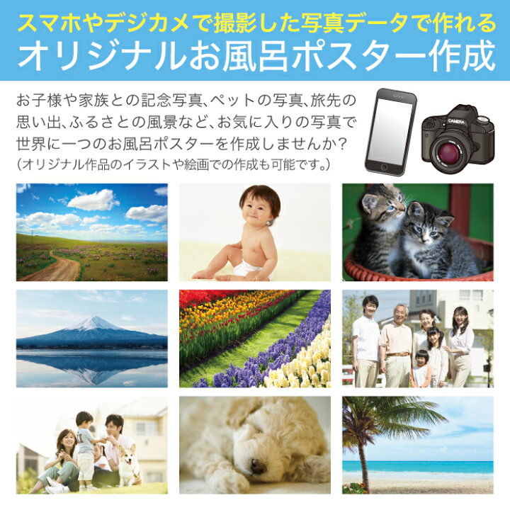 楽天市場 オリジナルお風呂ポスター B2 72 8 51 5cm 短期貼替タイプ 水貼素材 スマホやデジカメで撮影した写真データで作れる お風呂ポスター専門小さなオアシス
