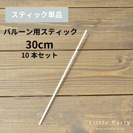ミニバルーン用 スティック 10本セット [ 30cm ] スティックバルーン スティック 手持ちバルーン ミニバルーン フィルム フィルムバルーン プロップス DIY 誕生日 記念日 推し活 カップ 手作り プチギフト メール便対応