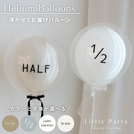 ハーフバースデー 飾りつけ ヘリウムバルーン 浮かせてお届け 男の子 女の子 浮く 浮いて届く ハーフ バ…