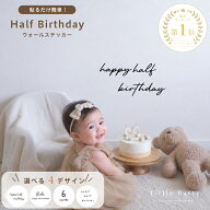 ハーフバースデー ウォールステッカー 名入れ Half 1/2 壁 剥がせる 賃貸 貼るだけ 大きい 6か月 ステッ…