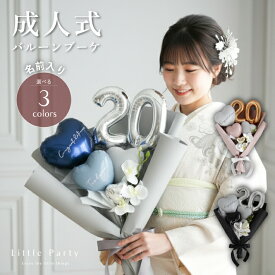 バルーンブーケ 成人式 ブーケ 花束 バルーンフラワー 成人 名前入り 名入れ お祝い 花束 前撮り フラワーバルーン ドライフラワー 20歳 二十歳 彼女 彼氏 2026年 成人の日 赤 青 SNS映え 即日発送 あす楽 送料無料