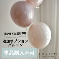 ※単品購入不可※ ヘリウムバルーン専用の追加バルーンです。対象のヘリウムバルーンと一緒にご購入くだ…