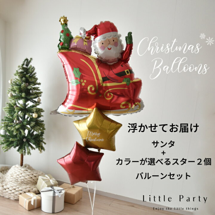 楽天市場】クリスマス バルーン 浮かせてお届け サンタ スター セット 