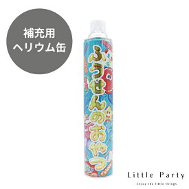 ヘリウムガス フィルムバルーン用 ヘリウムガス缶 ヘリウム 缶 ヘリカンくん 8.6リットル ヘリウムガス