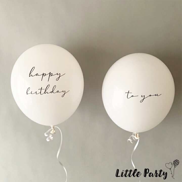 楽天市場 Happy Birthday To You 3枚セット 28cm ホワイト 筆記体 誕生日 バルーン 男の子 女の子 風船 1歳 ハーフバースデー パーティーバルーン ナチュラル 白 バースデー 飾り付け デコレーション おしゃれ かわいい あす楽 Little Party