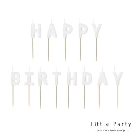 HAPPY BIRTHDAY キャンドル ホワイト 2.5 cm [13本入り] ケーキ ロウソク ろうそく ピック ケーキトッパー バースデーキャンドル バースデー 誕生日 誕生日ケーキ パーティー お祝い おしゃれ かわいい あす楽 [メール便可] [PartyDeco]