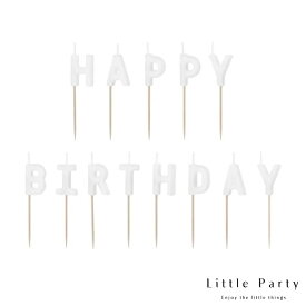 HAPPY BIRTHDAY キャンドル ホワイト 2.5 cm [13本入り] ケーキ ロウソク ろうそく ピック ケーキトッパー バースデーキャンドル バースデー 誕生日 誕生日ケーキ パーティー お祝い おしゃれ かわいい あす楽 [メール便可] [Party Deco]