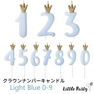 ナンバーキャンドル クラウン ライトブルー [1本入り] 0〜9 数字が選べる 誕生日ケーキ デコレーション …