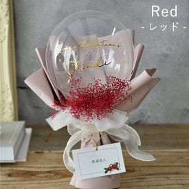 成人式 ブーケ バルーンブーケ バルーンフラワー 成人 名前入り 名入れ お祝い 花束 前撮り フラワーバルーン ドライフラワー 20歳 二十歳 [色が選べる] 彼女 彼氏 カスミソウ かすみ草 くすみカラー 赤 青 SNS映え 即日発送 あす楽 送料無料