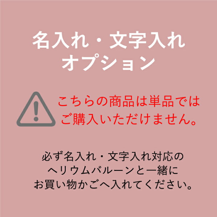 楽天市場】※ステッカーのみの購入不可※ ヘリウムバルーンにメッセージ 