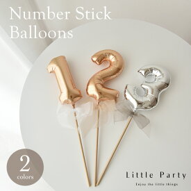 数字スティック スティックバルーン 数字 ナンバー 年齢 手持ちバルーン 推し活 誕生日 バースデー 風船 フォトプロップス スティック バルーン 記念日 結婚式 テーブルナンバー 完成品 男の子 女の子 1歳 七五三 かわいい あす楽 即日発送