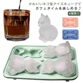 猫 製氷機 かわいい 製氷皿 製氷皿 ねこ ネコちゃん 4個取り アイストレー製氷皿 冷蔵庫用 シリコン製 氷 シリコンモールド 動物 大きい氷 柔らかい 製氷ケース 蓋付き 取出し簡単 夏休み 保存ケース 型 漏れ防止 溶けにくい ビール ジュース コーヒー
