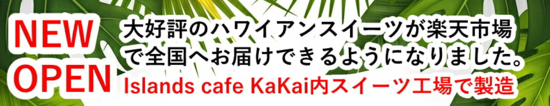 Islands cafe KaKai 人気のスイーツメニュー