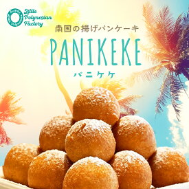 【Islands cafe KaKai】パニケケ 送料無料 テレビで紹介 揚げパンケーキ ハワイ パンケーキ hawaii ハワイアンスイーツ ハワイ ドーナツ 生ドーナツ 調理済み 温めるだけ ドーナツ ハワイお土産 お取り寄せ グルメ 卵・乳不使用 アイランズ カフェ カカイ