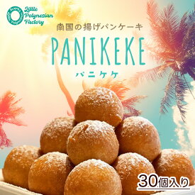 【Islands cafe KaKai】パニケケ 30個入り 送料無料 テレビで紹介 揚げパンケーキ ハワイ パンケーキ hawaii ハワイアンスイーツ ハワイ ドーナツ 生ドーナツ 調理済み 温めるだけ ドーナツ ハワイお土産 お取り寄せ グルメ 卵・乳不使用 アイランズ カフェ カカイ
