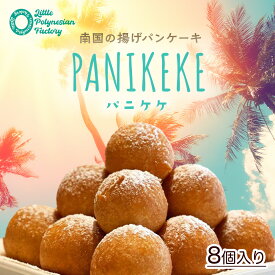 【Islands cafe KaKai】パニケケ 8個入り 送料無料 テレビで紹介 揚げパンケーキ ハワイ パンケーキ hawaii ハワイアンスイーツ ハワイ ドーナツ 生ドーナツ 調理済み 温めるだけ ドーナツ ハワイお土産 お取り寄せ グルメ 卵・乳不使用 アイランズ カフェ カカイ