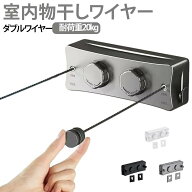 室内物干し 物干しワイヤー ダブルワイヤー 2本ワイヤー 洗濯物干しワイヤー 耐荷重20kg 全長5.1M 部屋壁…